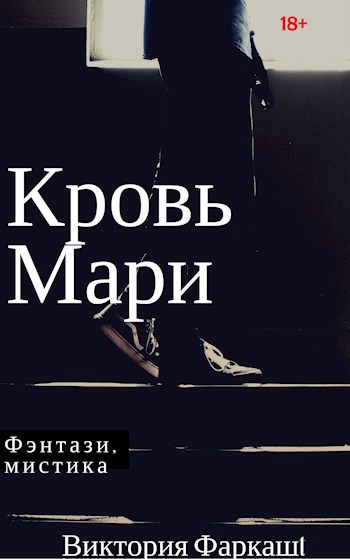 Обложка произведения Кровь Мари