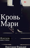 Обложка произведения Кровь Мари