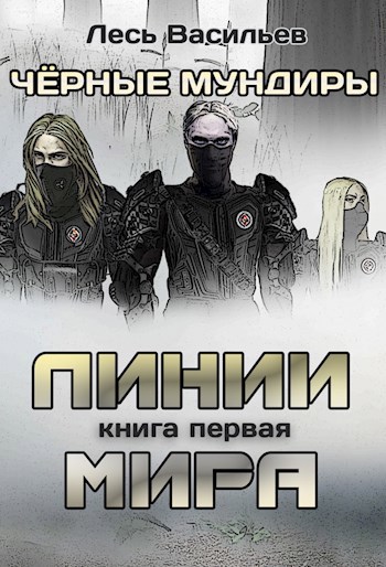 Обложка произведения Чёрные мундиры. Книга первая. Линии мира.