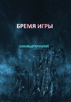 Обложка произведения Бремя Игры