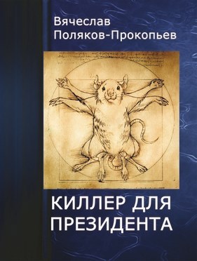 Обложка произведения Киллер для президента