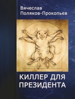 Обложка произведения Киллер для президента