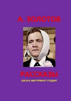 Обложка произведения Рассказы. Из  памяти не вычеркнть