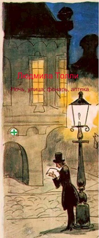Обложка произведения Ночь, улица, фонарь, аптека