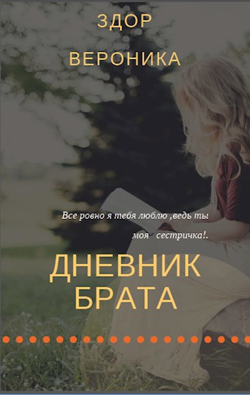 Обложка произведения Дневник брата...