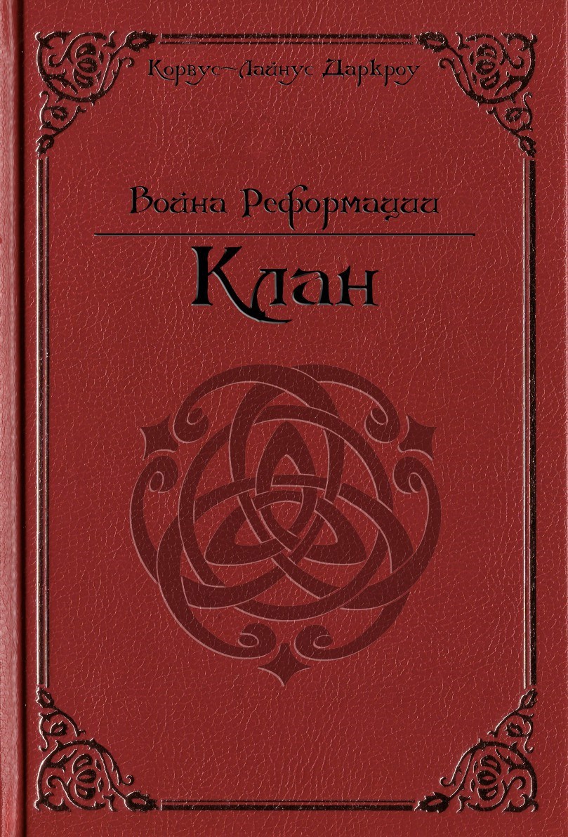 Обложка произведения Клан