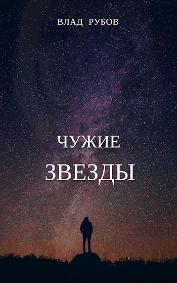 Под чужими звездами. Сквозь время. Книга сквозь время. На той стороне книга. Чужие звезды.