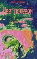 Обложка произведения Цвет полевой. Книга I. Табия.