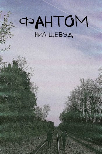 Книга фантом. Произведение Фантом. Дух Шевуд экскурсия.