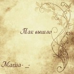 Обложка произведения Так вышло