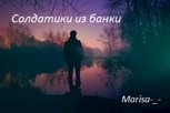 Обложка произведения Солдатики из банки