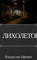 Обложка произведения Лихолетов