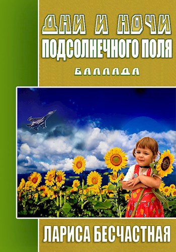 Обложка произведения Дни и ночи подсолнечного поля
