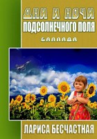 Обложка произведения Дни и ночи подсолнечного поля
