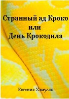Обложка произведения Странный ад Кроко или День крокодила