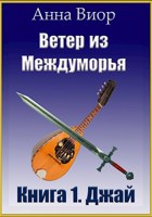 Обложка произведения Ветер из Междуморья. Книга 1. Джай