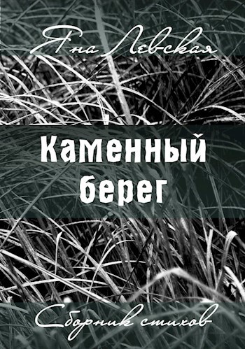 Обложка произведения Каменный берег