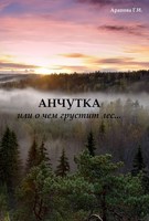 Обложка произведения Анчутка