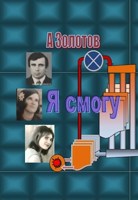 Обложка произведения Я смогу....