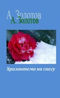 Обложка произведения Хризантема на снегу