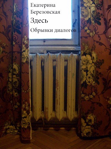 Обложка произведения Здесь. Обрывки диалогов