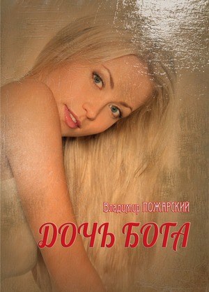 Обложка произведения ДОЧЬ БОГА