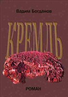 Обложка произведения Кремль