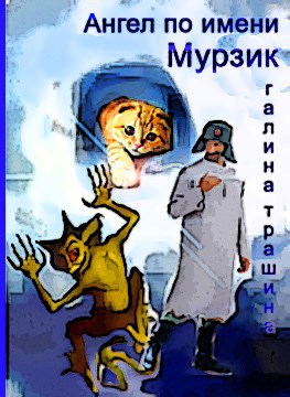 Обложка произведения Ангел по имени Мурзик