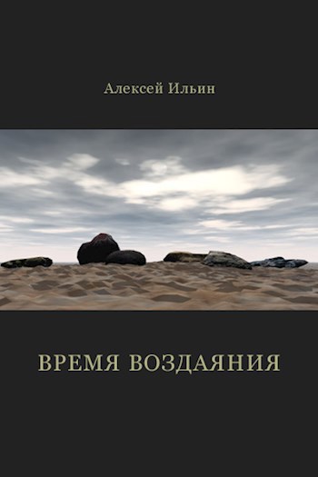 Обложка произведения Время воздаяния