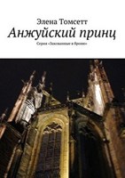 Обложка произведения Анжуйский принц. Книга 2