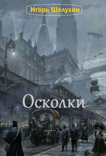 Осколки судьбы читать полностью. Произведение осколок. Обломки читать. Детектив книга осколки.