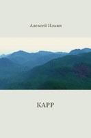 Обложка произведения Карр
