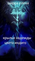 Обложка произведения Крылья надежды цвета индиго