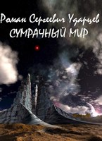 Обложка произведения Сумрачный мир.