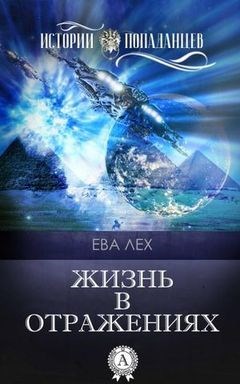 Обложка произведения Жизнь в отражениэх