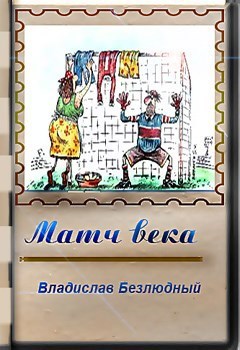 Обложка произведения Матч века 
