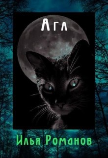 Обложка произведения Ага