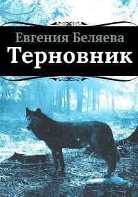 Обложка произведения Терновник