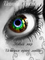 Обложка произведения Новый мир. История одной любви