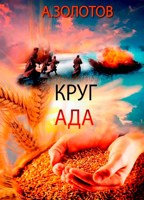 Обложка произведения Круг ада