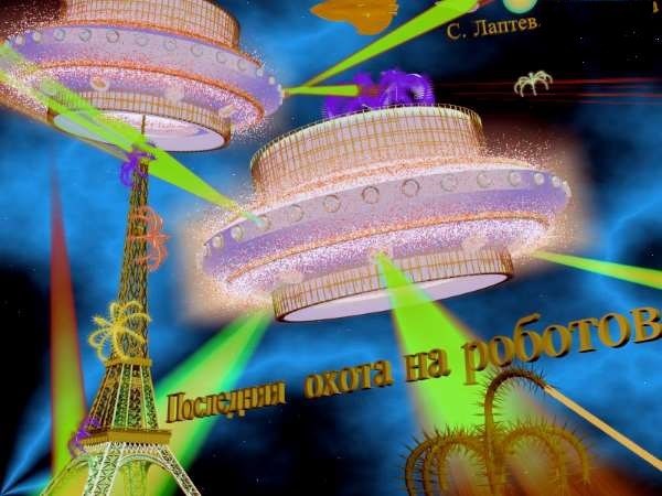 Обложка произведения Последняя охота на роботов