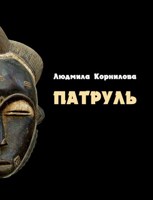 Обложка произведения Патруль