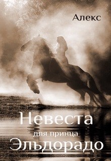 Обложка произведения Невеста для принца Эльдорадо (новая редакция)