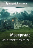 Обложка произведения Мазергала