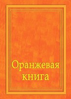 Обложка произведения Оранжевая книга