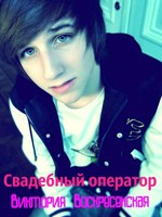 Обложка произведения Свадебный оператор