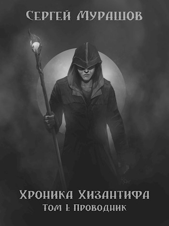 Обложка произведения Хроника Хизантифа. Том I: Проводник