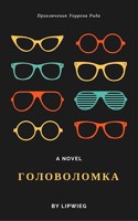 Обложка произведения Головоломка
