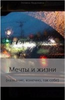 Обложка произведения Мечты и жизни