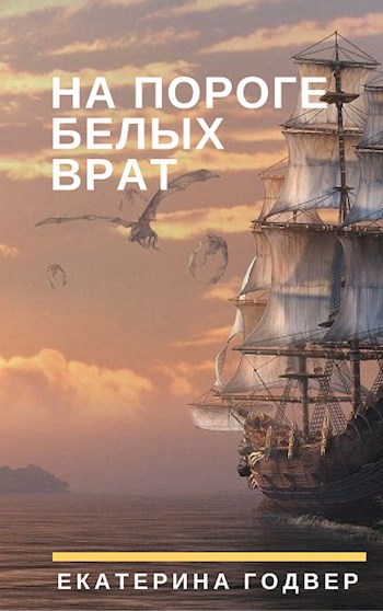 Обложка произведения На пороге Белых Врат